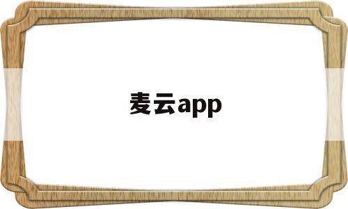 麦云app(麦云科技有限公司)