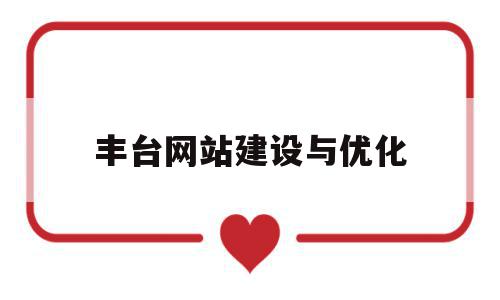 丰台网站建设与优化(北京网站建设方案优化),丰台网站建设与优化,信息,文章,模板,第1张 丰台网站建设与优化(北京网站建设方案优化),丰台网站建设与优化(北京网站建设方案优化),丰台网站建设与优化,信息,文章,模板,第1张