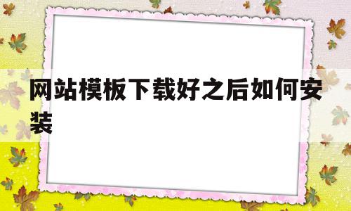 网站模板下载好之后如何安装(网站模板下载好之后如何安装到电脑),网站模板下载好之后如何安装,百度,模板,浏览器,第1张 网站模板下载好之后如何安装(网站模板下载好之后如何安装到电脑),网站模板下载好之后如何安装(网站模板下载好之后如何安装到电脑),网站模板下载好之后如何安装,百度,模板,浏览器,第1张