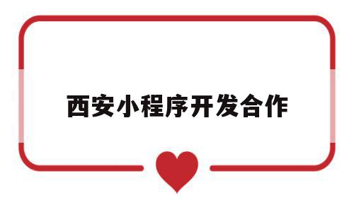 西安小程序开发合作(西安小程序开发合作公司),西安小程序开发合作,百度,模板,微信,第1张 西安小程序开发合作(西安小程序开发合作公司),西安小程序开发合作(西安小程序开发合作公司),西安小程序开发合作,百度,模板,微信,第1张