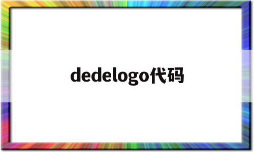 dedelogo代码的简单介绍,dedelogo代码的简单介绍,dedelogo代码,文章,模板,门户网站,第1张
