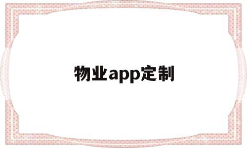 物业app定制(物业app具备的功能),物业app定制,信息,APP,科技,第1张 物业app定制(物业app具备的功能),物业app定制(物业app具备的功能),物业app定制,信息,APP,科技,第1张