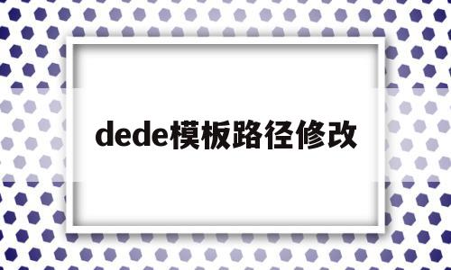 包含dede模板路径修改的词条,包含dede模板路径修改的词条,dede模板路径修改,信息,文章,模板,第1张