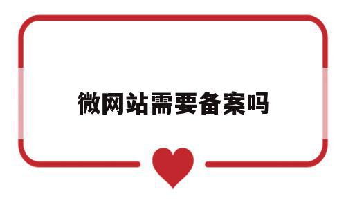 关于微网站需要备案吗的信息,微网站需要备案吗,信息,企业网站,第三方,第1张 关于微网站需要备案吗的信息,关于微网站需要备案吗的信息,微网站需要备案吗,信息,企业网站,第三方,第1张