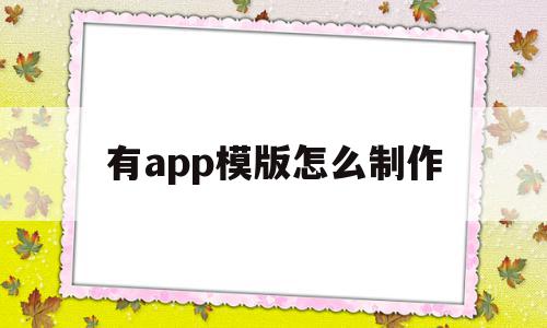 有app模版怎么制作的简单介绍,有app模版怎么制作,百度,模板,视频,第1张 有app模版怎么制作的简单介绍,有app模版怎么制作的简单介绍,有app模版怎么制作,百度,模板,视频,第1张