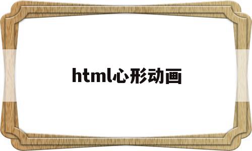 html心形动画(html心形动画代码)