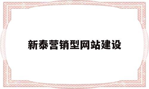 新泰营销型网站建设(营销型网站建设解决方案),新泰营销型网站建设(营销型网站建设解决方案),新泰营销型网站建设,信息,营销,网站建设,第1张