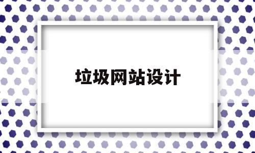 垃圾网站设计(垃圾网站设计图),垃圾网站设计,文章,网站设计,第1张 垃圾网站设计(垃圾网站设计图),垃圾网站设计(垃圾网站设计图),垃圾网站设计,文章,网站设计,第1张