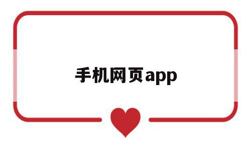 手机网页app(手机网页无法加载neterr),手机网页app(手机网页无法加载neterr),手机网页app,信息,百度,浏览器,第1张