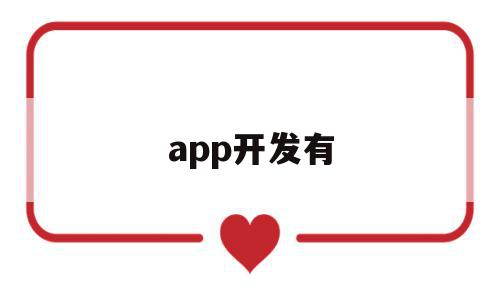 app开发有(app开发有限公司),app开发有,百度,模板,源码,第1张 app开发有(app开发有限公司),app开发有(app开发有限公司),app开发有,百度,模板,源码,第1张