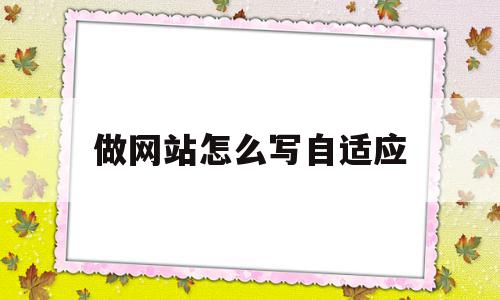做网站怎么写自适应(自适应网站制作简创网络),做网站怎么写自适应,浏览器,html,网站建设,第1张 做网站怎么写自适应(自适应网站制作简创网络),做网站怎么写自适应(自适应网站制作简创网络),做网站怎么写自适应,浏览器,html,网站建设,第1张
