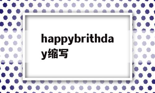 happybrithday缩写(happy birthday day缩写)