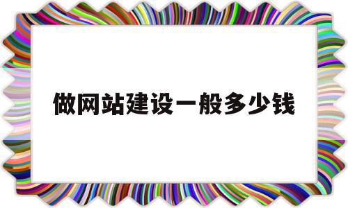 做网站建设一般多少钱(网站建站多少钱),做网站建设一般多少钱(网站建站多少钱),做网站建设一般多少钱,模板,html,网站建设,第1张