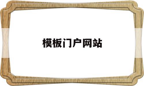 模板门户网站(青海省教育厅门户网站),模板门户网站,信息,文章,模板,第1张 模板门户网站(青海省教育厅门户网站),模板门户网站(青海省教育厅门户网站),模板门户网站,信息,文章,模板,第1张