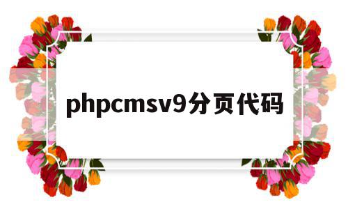 包含phpcmsv9分页代码的词条,包含phpcmsv9分页代码的词条,phpcmsv9分页代码,信息,模板,html,第1张