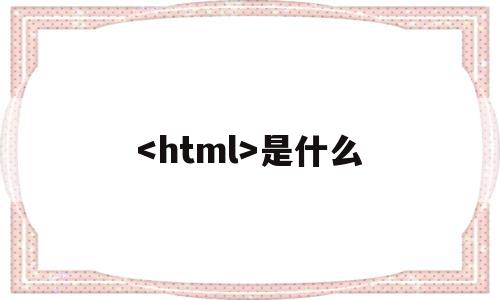 是什么(HTML是什么语言写的)