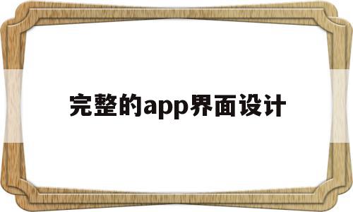 完整的app界面设计(app界面设计模板一套),完整的app界面设计(app界面设计模板一套),完整的app界面设计,信息,模板,视频,第1张