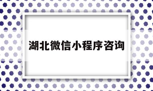 湖北微信小程序咨询(湖北微信小程序咨询电话号码),湖北微信小程序咨询,信息,百度,微信,第1张 湖北微信小程序咨询(湖北微信小程序咨询电话号码),湖北微信小程序咨询(湖北微信小程序咨询电话号码),湖北微信小程序咨询,信息,百度,微信,第1张