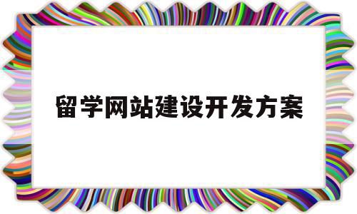 留学网站建设开发方案(留学 一定要知道的网站),留学网站建设开发方案(留学 一定要知道的网站),留学网站建设开发方案,信息,模板,微信,第1张