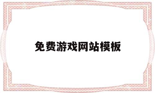 免费游戏网站模板(小游戏网站模板),免费游戏网站模板(小游戏网站模板),免费游戏网站模板,文章,模板,视频,第1张