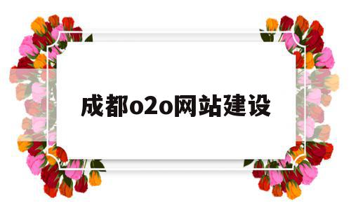 成都o2o网站建设(成都网站建设解决方案),成都o2o网站建设(成都网站建设解决方案),成都o2o网站建设,文章,模板,营销,第1张