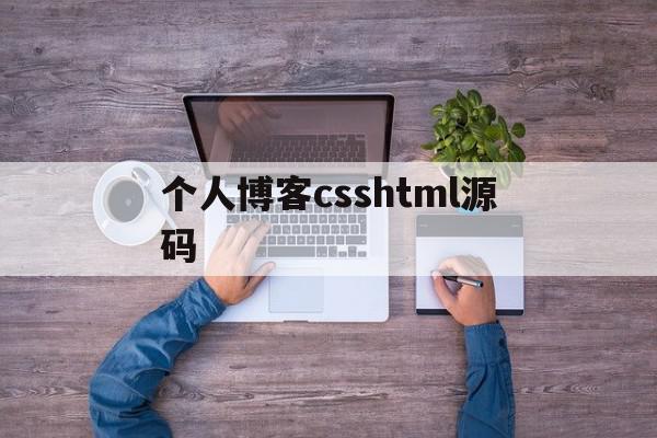 关于个人博客csshtml源码的信息,关于个人博客csshtml源码的信息,个人博客csshtml源码,信息,模板,浏览器,第1张