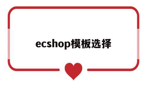 ecshop模板选择(ecshop有哪些bug),ecshop模板选择,模板,微信,html,第1张 ecshop模板选择(ecshop有哪些bug),ecshop模板选择(ecshop有哪些bug),ecshop模板选择,模板,微信,html,第1张