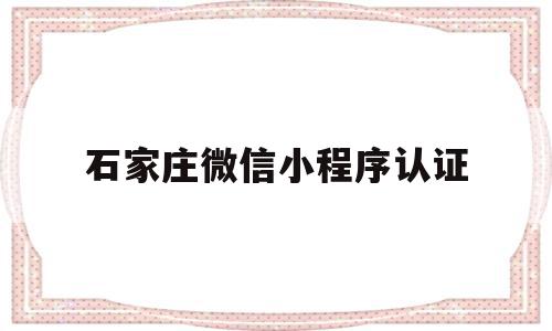 石家庄微信小程序认证(微信小程序认证是什么意思),石家庄微信小程序认证(微信小程序认证是什么意思),石家庄微信小程序认证,信息,微信,账号,第1张
