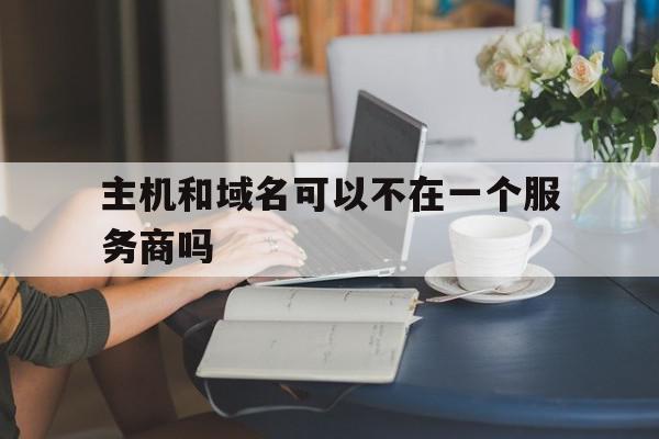 主机和域名可以不在一个服务商吗(主机和域名可以不在一个服务商吗为什么),主机和域名可以不在一个服务商吗(主机和域名可以不在一个服务商吗为什么),主机和域名可以不在一个服务商吗,信息,免费,投资,第1张