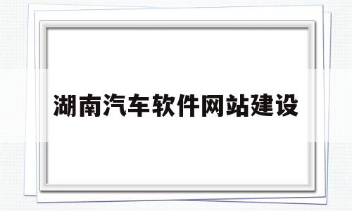 湖南汽车软件网站建设(湖南汽车制造有限责任公司),湖南汽车软件网站建设(湖南汽车制造有限责任公司),湖南汽车软件网站建设,信息,模板,营销,第1张