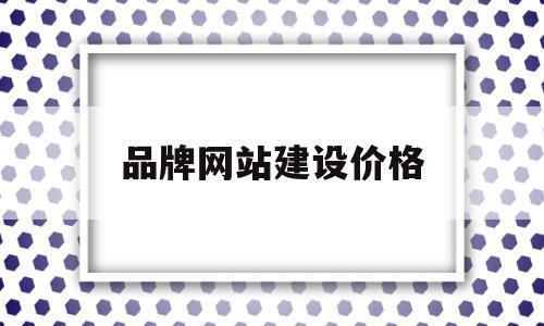 品牌网站建设价格(品牌网站建设价格怎么算),品牌网站建设价格,信息,模板,营销,第1张 品牌网站建设价格(品牌网站建设价格怎么算),品牌网站建设价格(品牌网站建设价格怎么算),品牌网站建设价格,信息,模板,营销,第1张