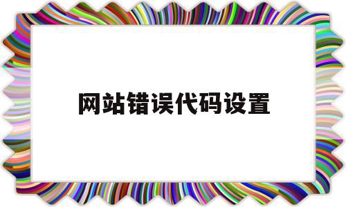 网站错误代码设置(网站显示错误代码0),网站错误代码设置,百度,浏览器,html,第1张 网站错误代码设置(网站显示错误代码0),网站错误代码设置(网站显示错误代码0),网站错误代码设置,百度,浏览器,html,第1张