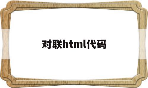 对联html代码(对联图片设置html),对联html代码(对联图片设置html),对联html代码,浏览器,html,html代码,第1张