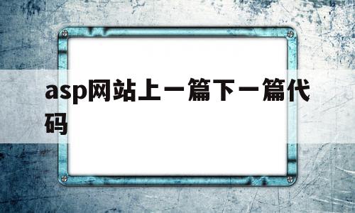 asp网站上一篇下一篇代码(wordpress上一篇下一篇自定义样式)