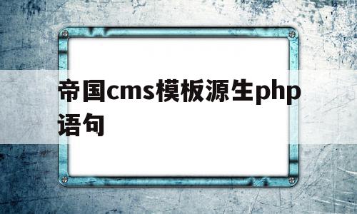 帝国cms模板源生php语句的简单介绍,帝国cms模板源生php语句,信息,模板,html,第1张 帝国cms模板源生php语句的简单介绍,帝国cms模板源生php语句的简单介绍,帝国cms模板源生php语句,信息,模板,html,第1张