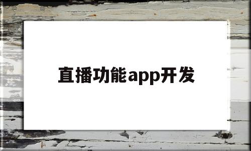 直播功能app开发(直播功能app开发流程),直播功能app开发(直播功能app开发流程),直播功能app开发,视频,APP,app,第1张