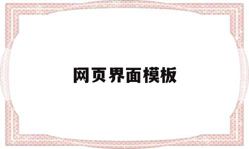 网页界面模板(网页界面设计素材),网页界面模板(网页界面设计素材),网页界面模板,百度,模板,微信,第1张