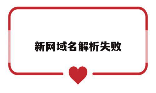 新网域名解析失败(域名解析完成但网站打不开),新网域名解析失败,信息,浏览器,科技,第1张 新网域名解析失败(域名解析完成但网站打不开),新网域名解析失败(域名解析完成但网站打不开),新网域名解析失败,信息,浏览器,科技,第1张