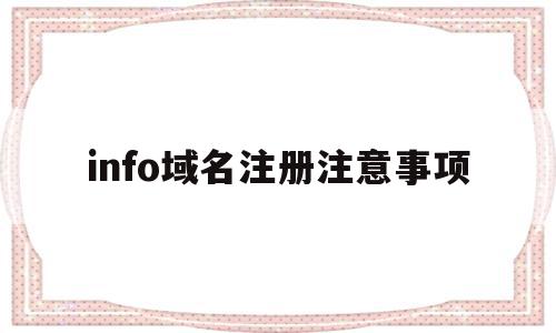 info域名注册注意事项的简单介绍,info域名注册注意事项的简单介绍,info域名注册注意事项,信息,营销,域名注册,第1张