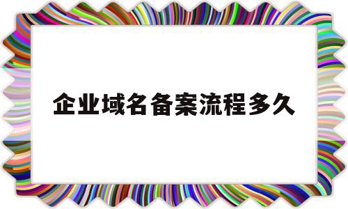 企业域名备案流程多久(域名备案企业和个人的区别),企业域名备案流程多久,信息,做网站,网站域名,第1张 企业域名备案流程多久(域名备案企业和个人的区别),企业域名备案流程多久(域名备案企业和个人的区别),企业域名备案流程多久,信息,做网站,网站域名,第1张