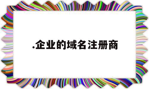 .企业的域名注册商(注册企业域名是每年都要交钱吗),.企业的域名注册商(注册企业域名是每年都要交钱吗),.企业的域名注册商,信息,百度,浏览器,第1张