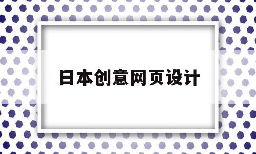 日本创意网页设计(日本创意网页设计网站),日本创意网页设计,信息,导航,论坛,第1张 日本创意网页设计(日本创意网页设计网站),日本创意网页设计(日本创意网页设计网站),日本创意网页设计,信息,导航,论坛,第1张