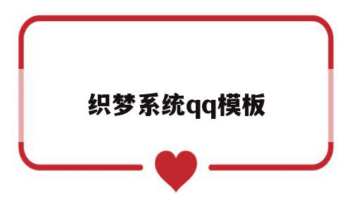 织梦系统qq模板(织梦源码和模板区别),织梦系统qq模板,信息,文章,模板,第1张 织梦系统qq模板(织梦源码和模板区别),织梦系统qq模板(织梦源码和模板区别),织梦系统qq模板,信息,文章,模板,第1张