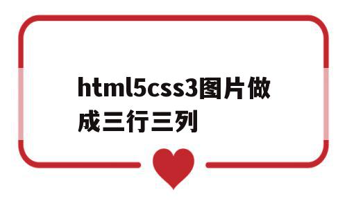 html5css3图片做成三行三列(css三个图片并排放,左右间隔怎么改),html5css3图片做成三行三列(css三个图片并排放,左右间隔怎么改),html5css3图片做成三行三列,信息,文章,html,第1张