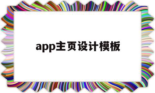 app主页设计模板(app主页ui设计说明),app主页设计模板,模板,微信,APP,第1张 app主页设计模板(app主页ui设计说明),app主页设计模板(app主页ui设计说明),app主页设计模板,模板,微信,APP,第1张