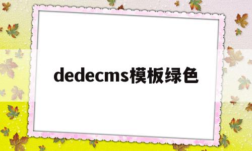 dedecms模板绿色(dedecms模板安装教程),dedecms模板绿色,信息,模板,免费,第1张 dedecms模板绿色(dedecms模板安装教程),dedecms模板绿色(dedecms模板安装教程),dedecms模板绿色,信息,模板,免费,第1张