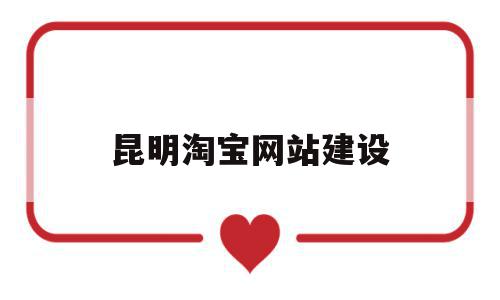 昆明淘宝网站建设(昆明淘宝运营公司哪家好),昆明淘宝网站建设,模板,微信,账号,第1张 昆明淘宝网站建设(昆明淘宝运营公司哪家好),昆明淘宝网站建设(昆明淘宝运营公司哪家好),昆明淘宝网站建设,模板,微信,账号,第1张