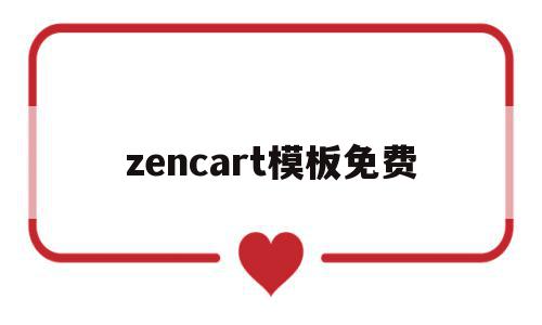 zencart模板免费的简单介绍,zencart模板免费,模板,html,免费,第1张 zencart模板免费的简单介绍,zencart模板免费的简单介绍,zencart模板免费,模板,html,免费,第1张