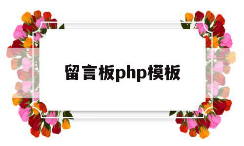 留言板php模板(php留言板网页设计),留言板php模板,信息,模板,源码,第1张 留言板php模板(php留言板网页设计),留言板php模板(php留言板网页设计),留言板php模板,信息,模板,源码,第1张