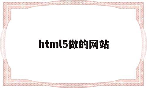 html5做的网站(网站 html5)